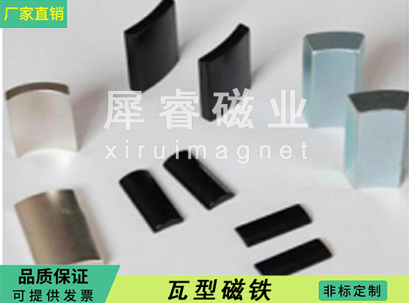 瓦型磁铁